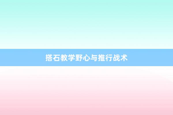 搭石教学野心与推行战术